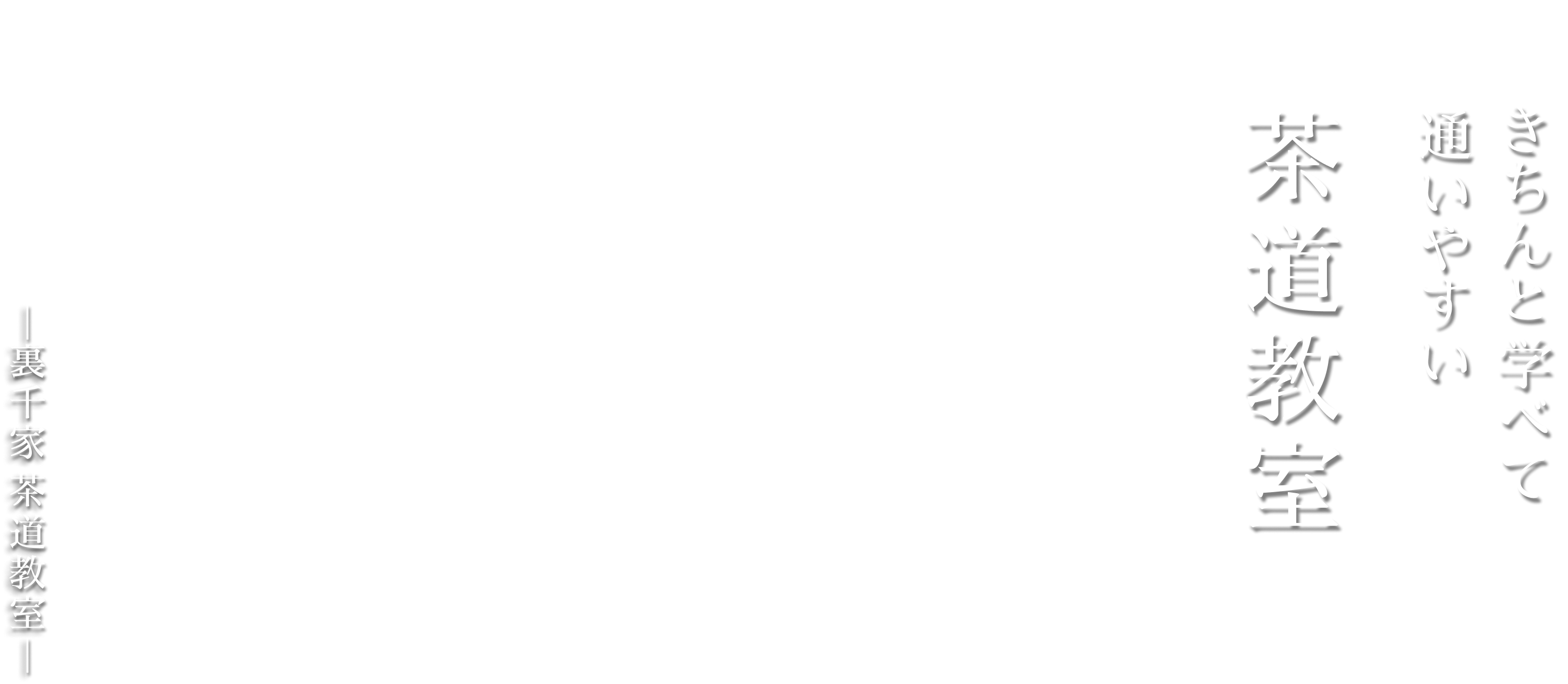 きちんと学べて通いやすい茶道教室|ー裏千家茶道教室ー