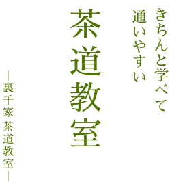 きちんと学べて通いやすい茶道教室|ー裏千家茶道教室ー
